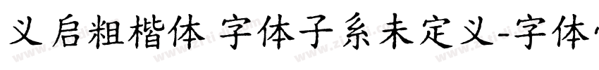 义启粗楷体 字体子系未定义字体转换